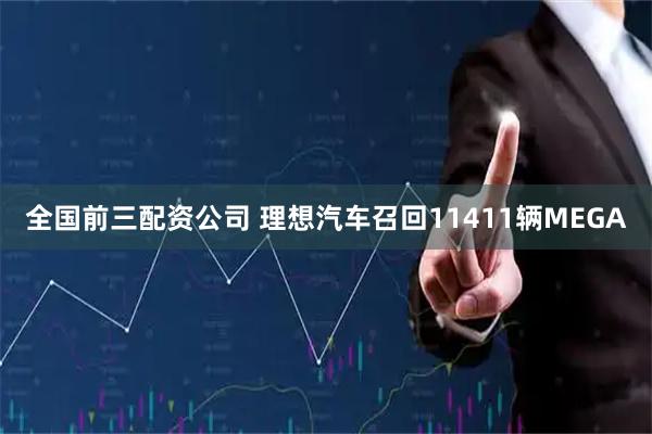 全国前三配资公司 理想汽车召回11411辆MEGA